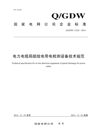 Q∕GDW 11224-2014 电力电缆局部放电带电检测设备技术规范.pdf