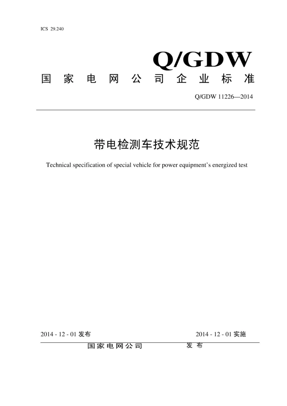 Q∕GDW 11226-2014 带电检测车技术规范.pdf_第1页