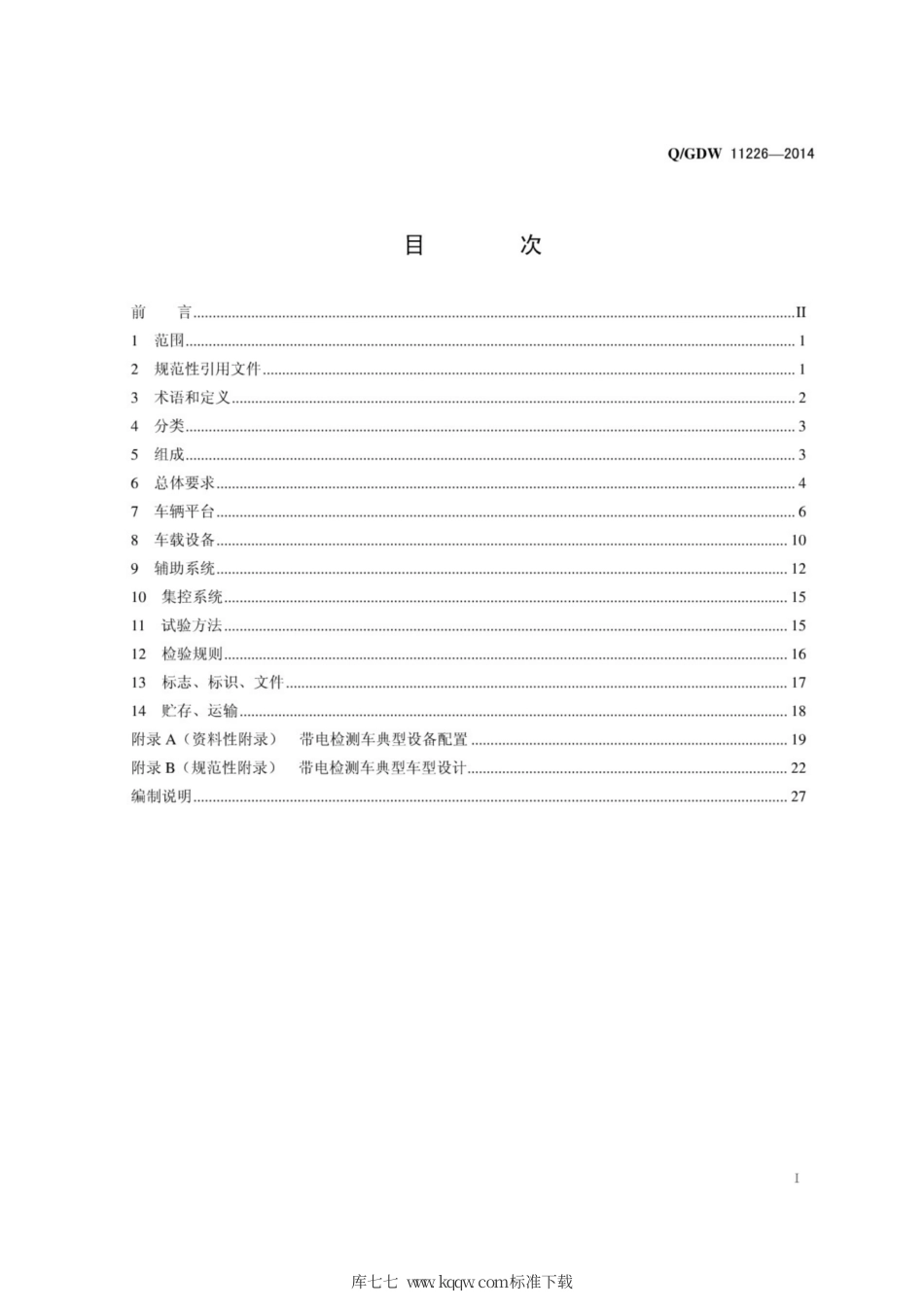 Q∕GDW 11226-2014 带电检测车技术规范.pdf_第3页