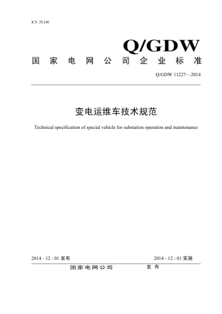 Q∕GDW 11227-2014 变电运维车技术规范.pdf