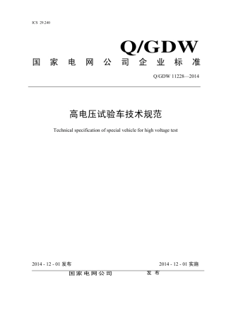 Q∕GDW 11228-2014 高电压试验车技术规范.pdf