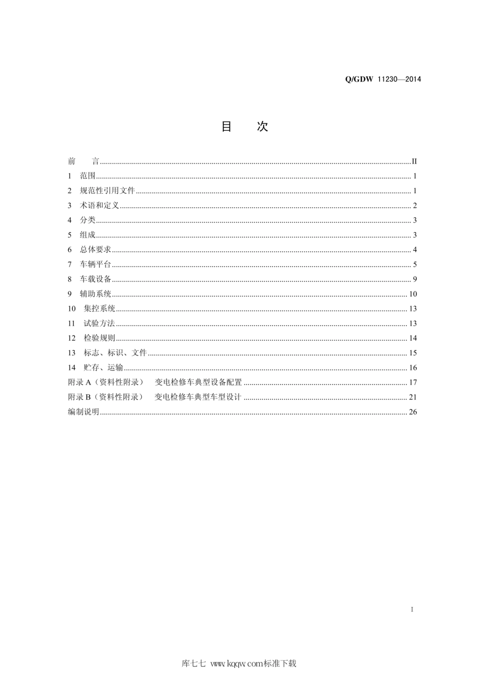 Q∕GDW 11230-2014 变电检修车技术规范.pdf_第3页