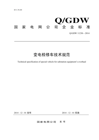 Q∕GDW 11230-2014 变电检修车技术规范.pdf