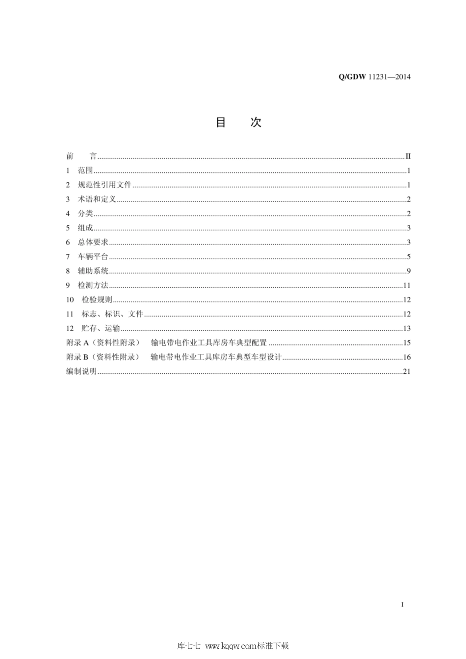 Q∕GDW 11231-2014 输电带电作业工具库房车技术规范.pdf_第3页