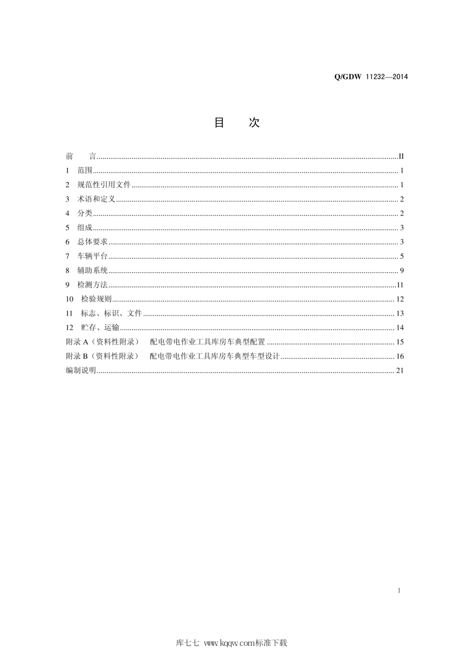 Q∕GDW 11232-2014 配电带电作业工具库房车技术规范.pdf_第3页