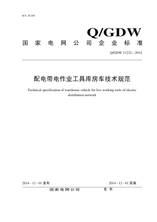 Q∕GDW 11232-2014 配电带电作业工具库房车技术规范.pdf