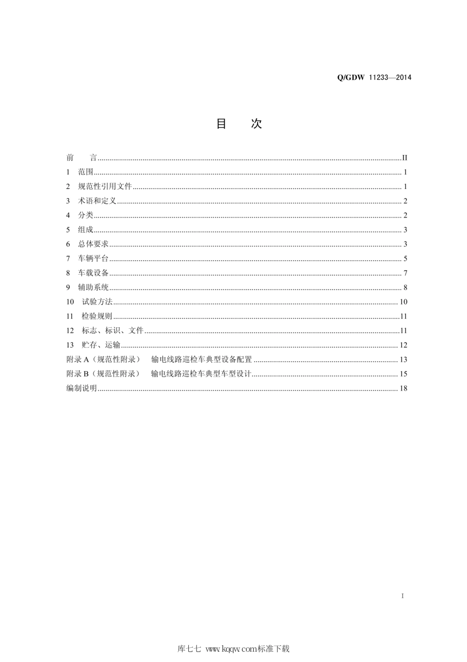 Q∕GDW 11233-2014 输电线路巡检车技术规范.pdf_第3页