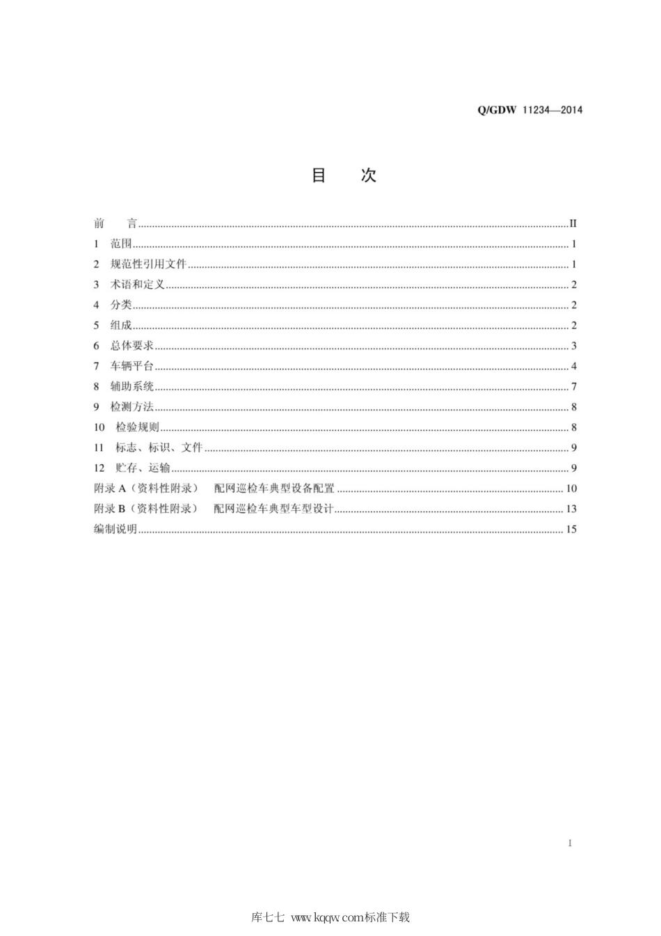 Q∕GDW 11234-2014 配网巡检车技术规范.pdf_第3页