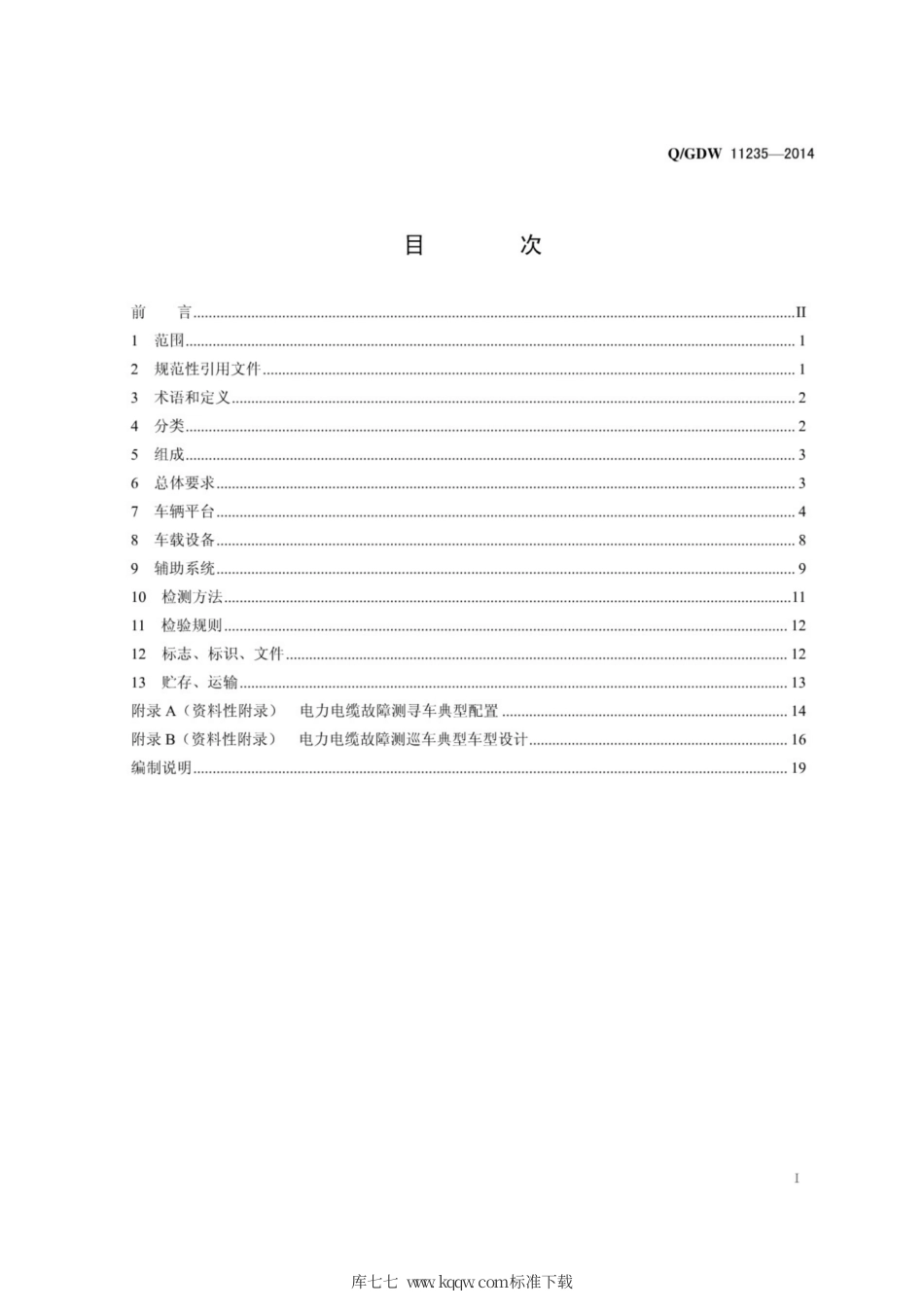 Q∕GDW 11235-2014 电力电缆故障测寻车技术规范.pdf_第3页