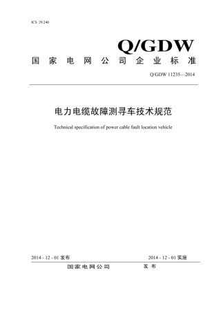 Q∕GDW 11235-2014 电力电缆故障测寻车技术规范.pdf