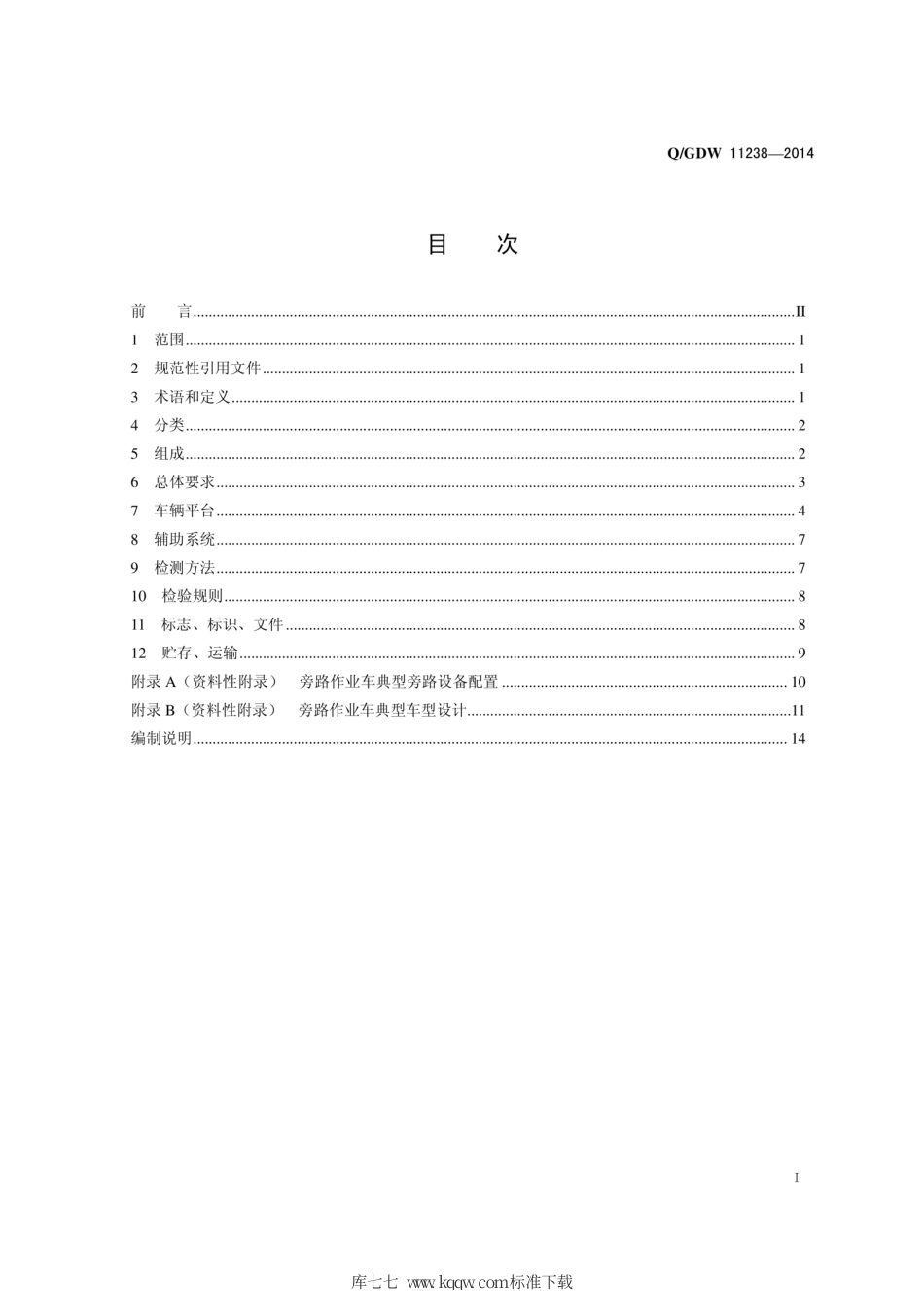 Q∕GDW 11238-2014 旁路作业车技术规范.pdf_第3页
