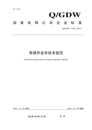 Q∕GDW 11238-2014 旁路作业车技术规范.pdf