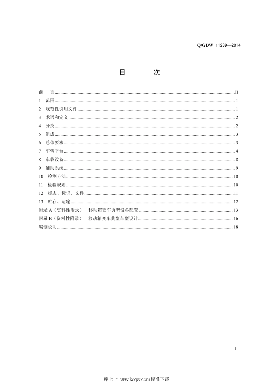 Q∕GDW 11239-2014 移动箱变车技术规范.pdf_第3页