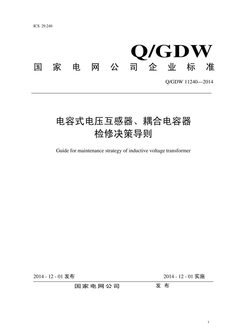 Q∕GDW 11240-2014 电容式电压互感器、耦合电容器检修决策导则.pdf_第1页