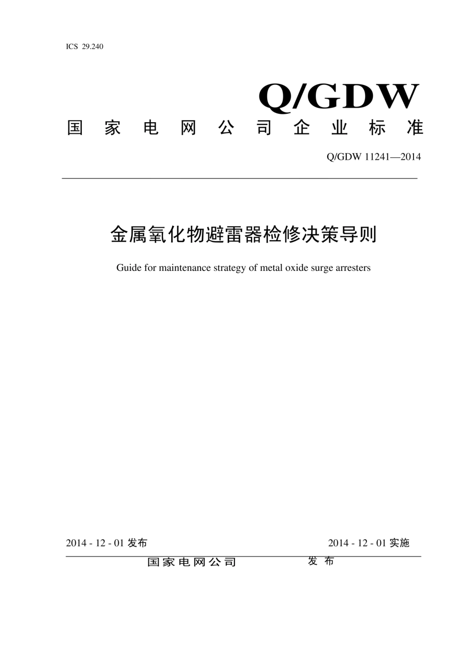 Q∕GDW 11241-2014 金属氧化物避雷器检修决策导则.pdf_第1页