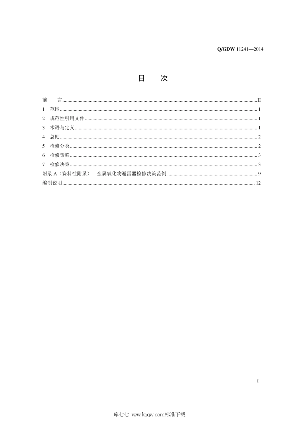 Q∕GDW 11241-2014 金属氧化物避雷器检修决策导则.pdf_第3页