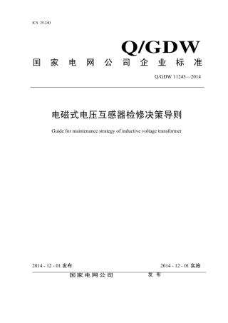 Q∕GDW 11243-2014 电磁式电压互感器检修决策导则.pdf