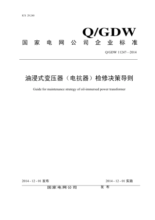 Q∕GDW 11247-2014 油浸式变压器 电抗器 检修决策导则.pdf