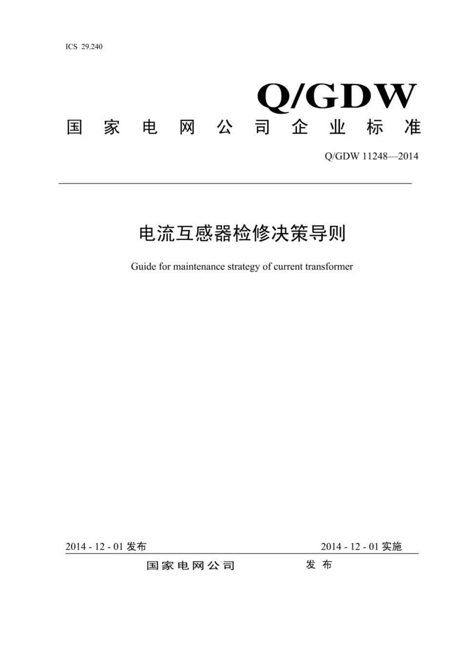 Q∕GDW 11248-2014 电流互感器检修决策导则.pdf_第1页