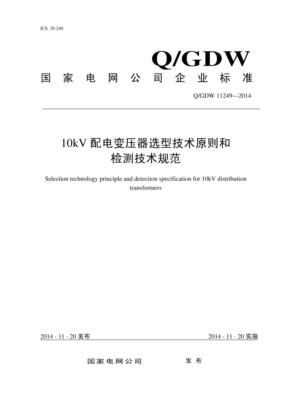 Q∕GDW 11249-2014 10kV配电变压器选型技术原则和检测技术规范.pdf_第1页