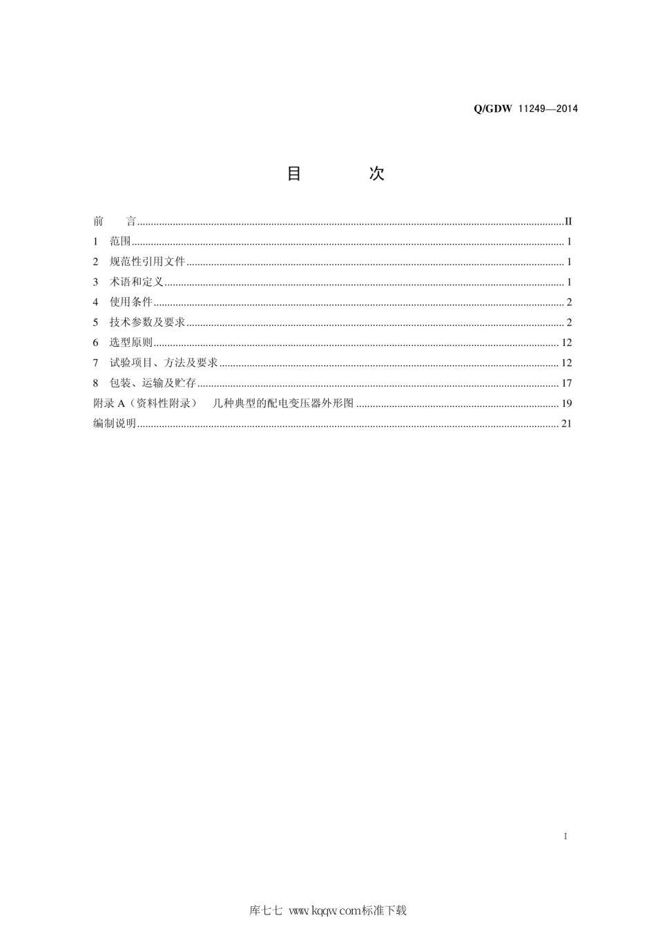 Q∕GDW 11249-2014 10kV配电变压器选型技术原则和检测技术规范.pdf_第3页