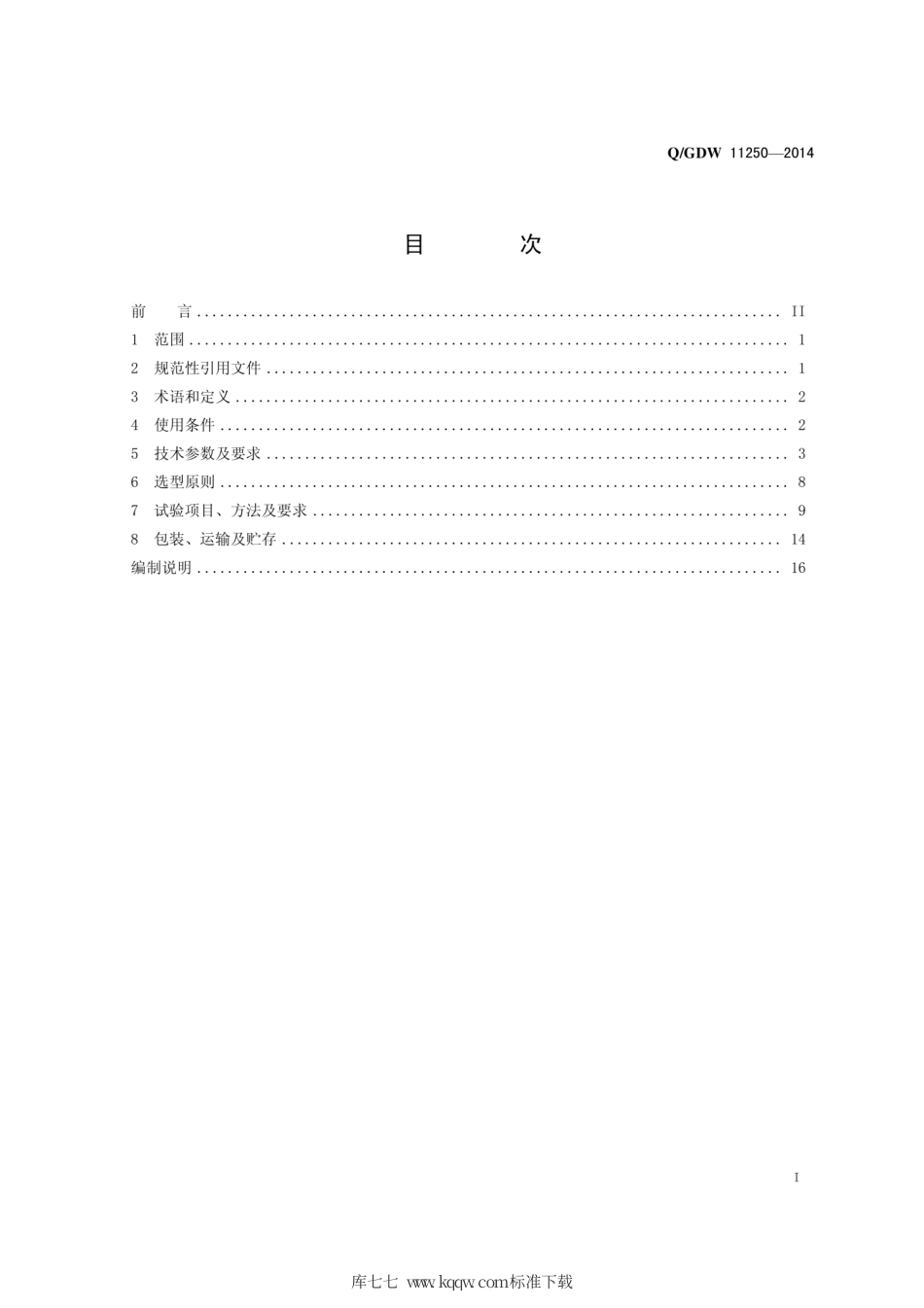 Q∕GDW 11250-2014 10kV环网柜选型技术原则和检测技术规范.pdf_第3页