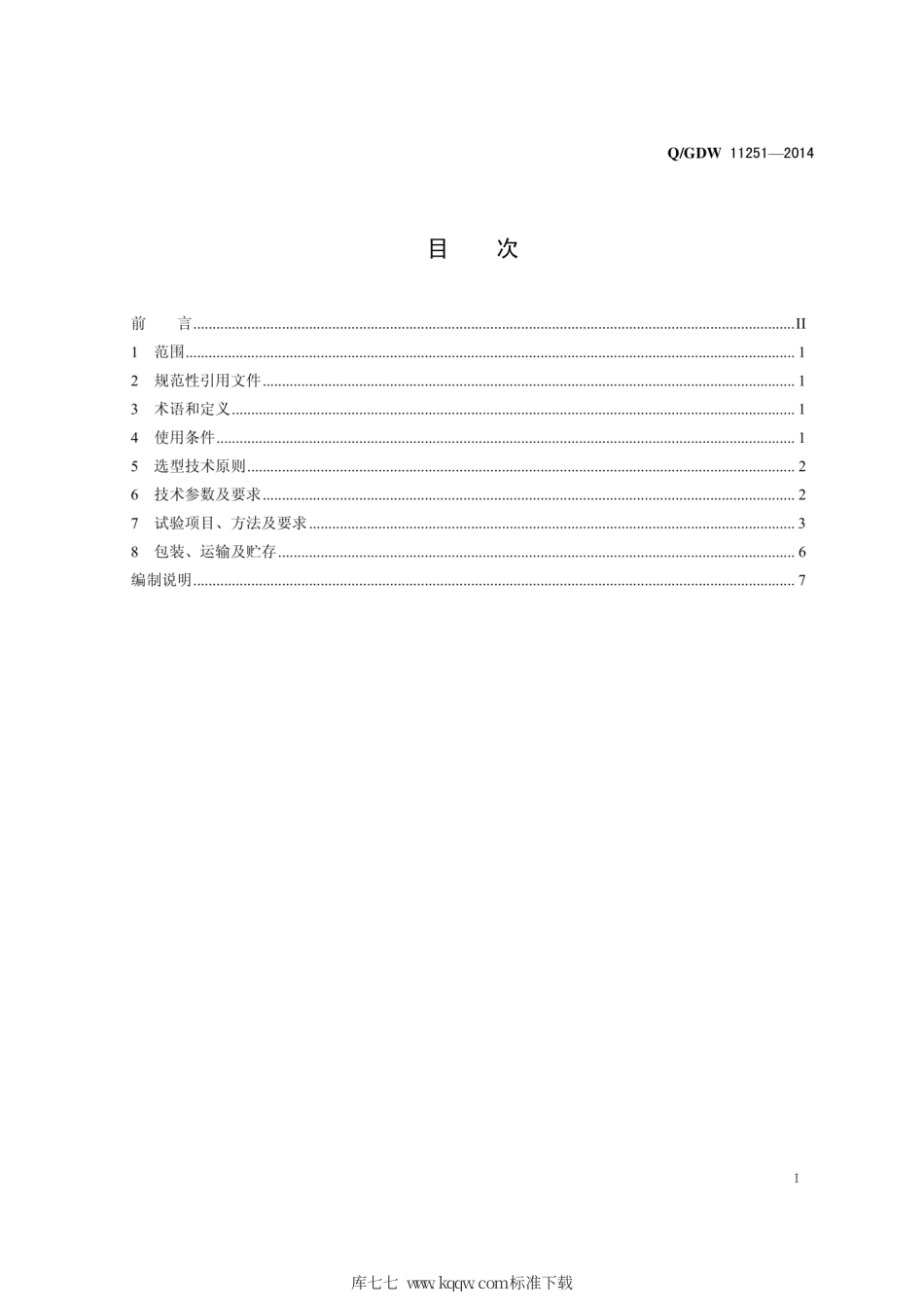 Q∕GDW 11251-2014 10kV电缆分支箱选型技术原则和检测技术规范.pdf_第3页