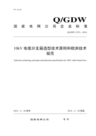 Q∕GDW 11251-2014 10kV电缆分支箱选型技术原则和检测技术规范.pdf