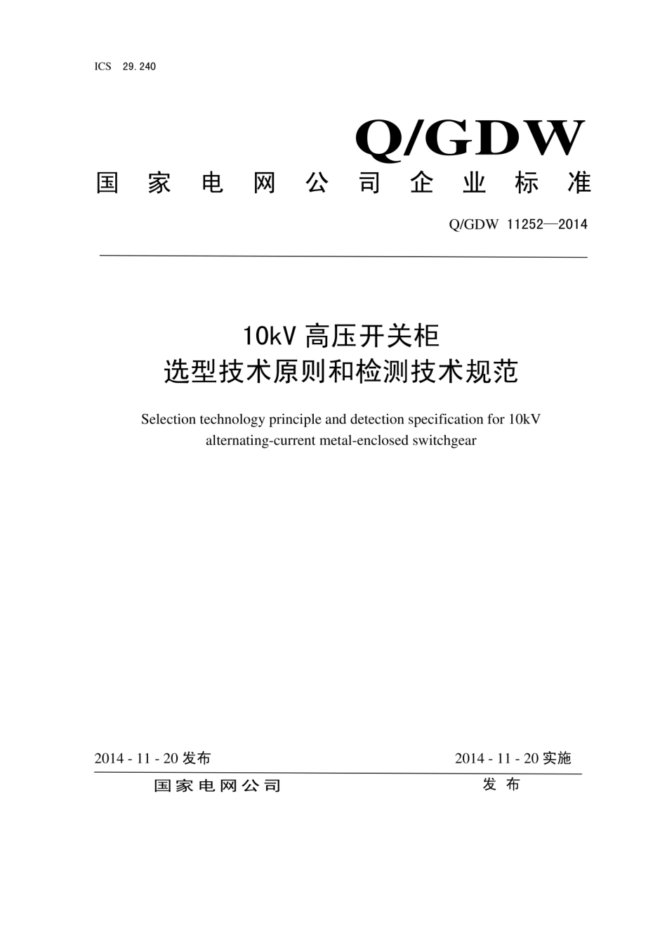 Q∕GDW 11252-2014 10kV高压开关柜选型技术原则和检测技术规范.pdf_第1页