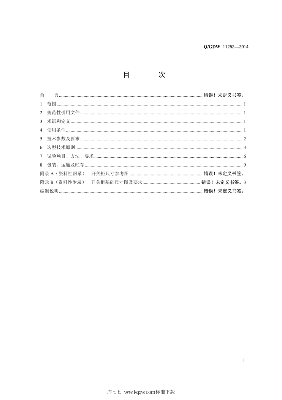Q∕GDW 11252-2014 10kV高压开关柜选型技术原则和检测技术规范.pdf_第3页