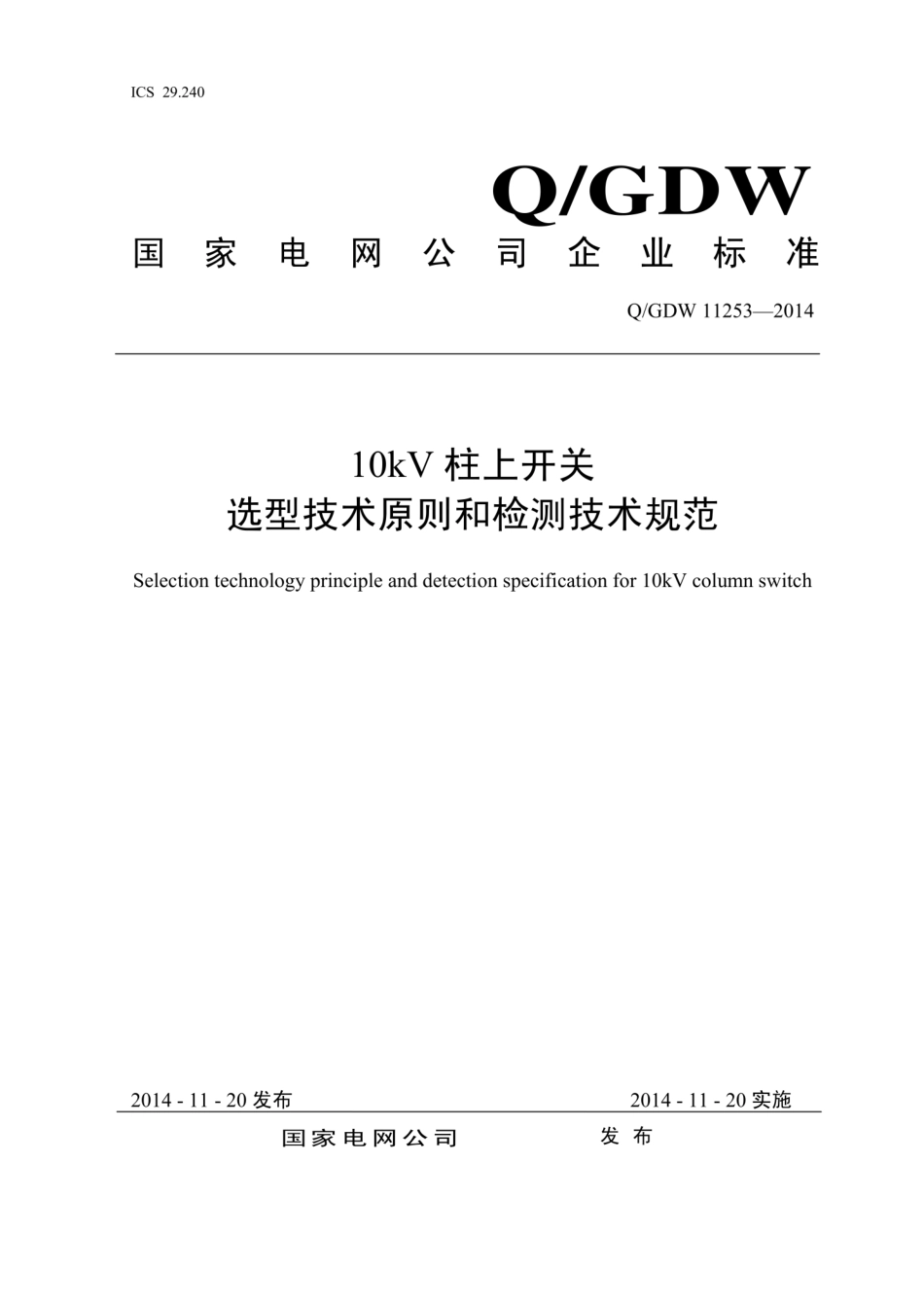 Q∕GDW 11253-2014 10kV柱上开关选型技术原则和检测技术规范.pdf_第1页