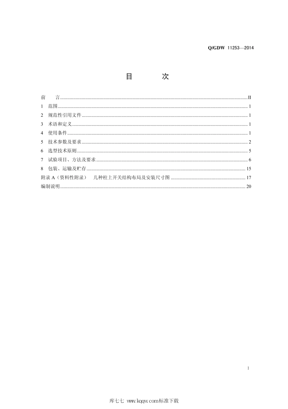 Q∕GDW 11253-2014 10kV柱上开关选型技术原则和检测技术规范.pdf_第3页
