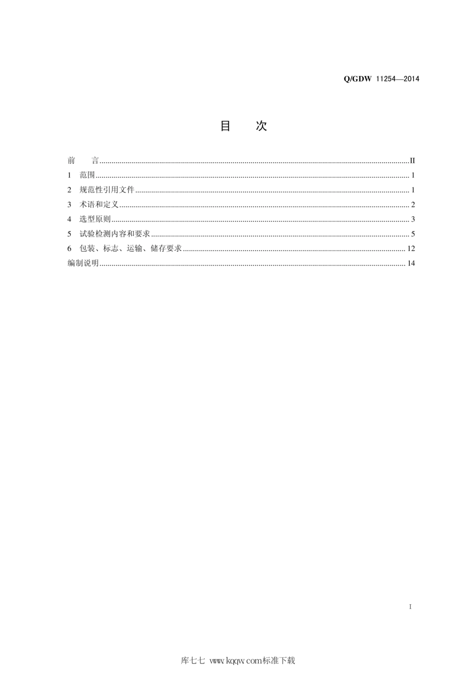 Q∕GDW 11254-2014 配电网架空导线选型技术原则和检测技术规范.pdf_第3页
