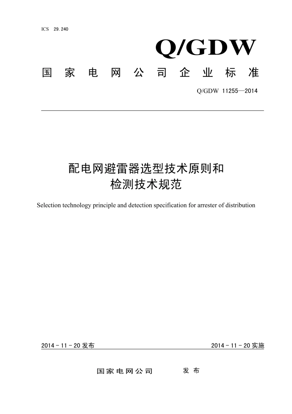 Q∕GDW 11255-2014 配电网避雷器选型技术原则和检测技术规范.pdf_第1页