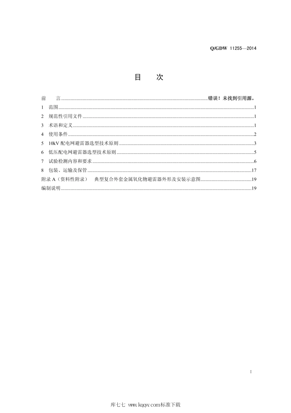 Q∕GDW 11255-2014 配电网避雷器选型技术原则和检测技术规范.pdf_第3页