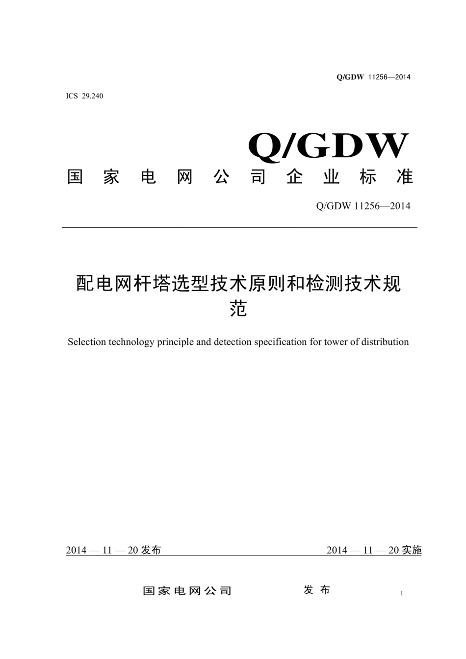 Q∕GDW 11256-2014 配电网杆塔选型技术原则和检测技术规范.pdf_第1页