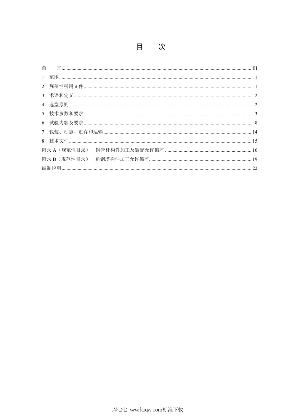 Q∕GDW 11256-2014 配电网杆塔选型技术原则和检测技术规范.pdf_第2页