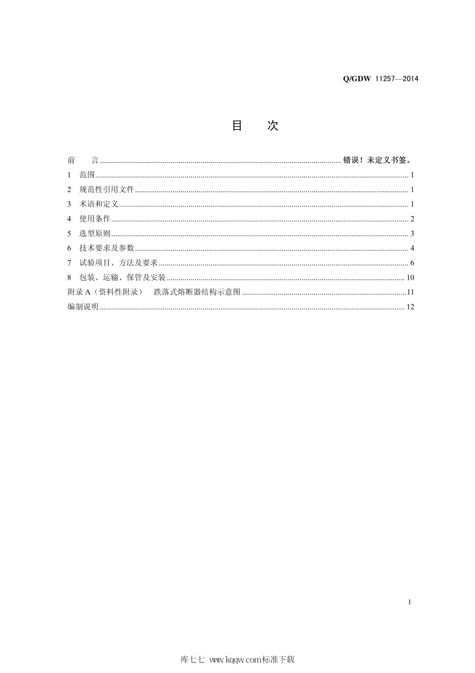Q∕GDW 11257-2014 10kV户外跌落式熔断器选型技术原则和检测技术规范.pdf_第3页