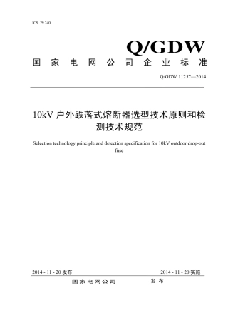 Q∕GDW 11257-2014 10kV户外跌落式熔断器选型技术原则和检测技术规范.pdf