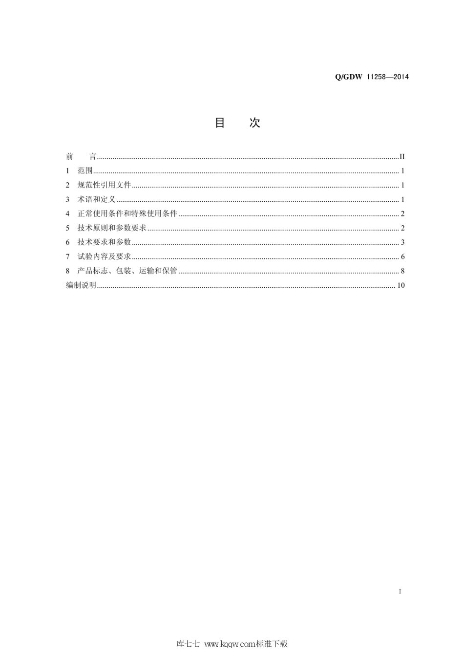 Q∕GDW 11258-2014 10kV电缆及附件选型和检测技术规范.pdf_第3页