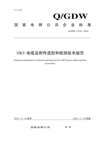 Q∕GDW 11258-2014 10kV电缆及附件选型和检测技术规范.pdf