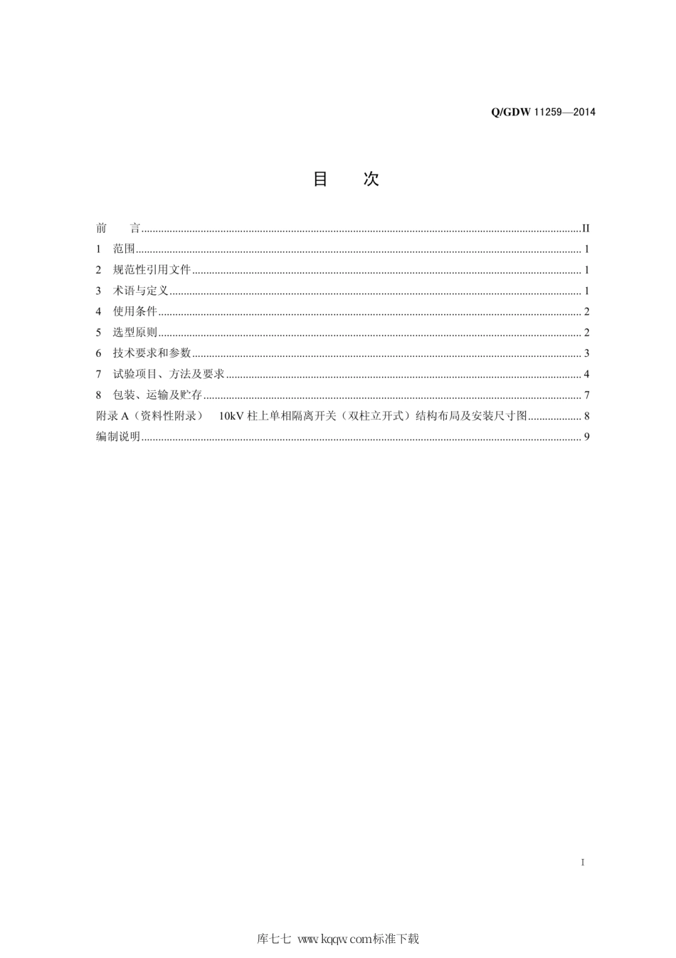Q∕GDW 11259-2014 10kV柱上隔离开关选型技术原则和检测技术规范.pdf_第3页