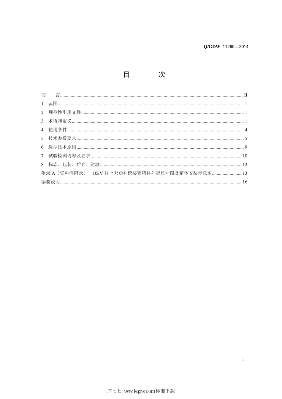 Q∕GDW 11260-2014 10kV柱上式高压无功补偿装置选型技术原则和检测技术规范.pdf_第3页