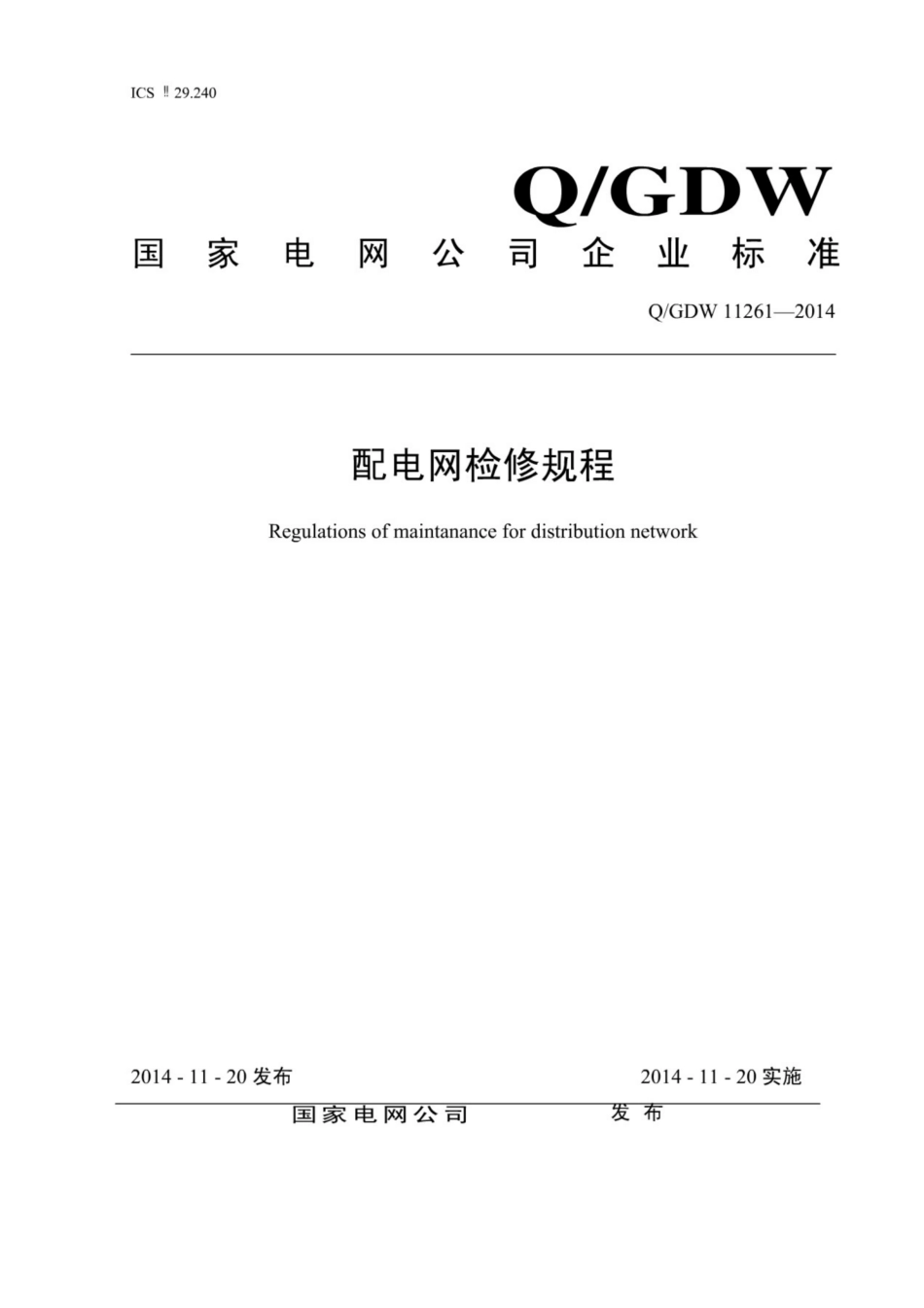 Q∕GDW 11261-2014 配电网检修规程.pdf_第1页