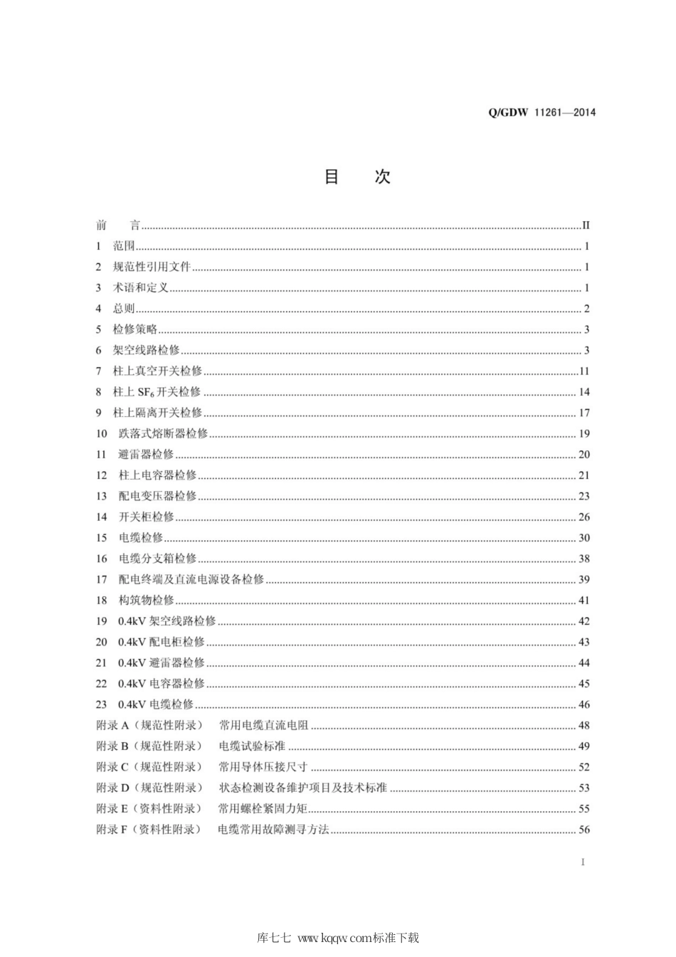 Q∕GDW 11261-2014 配电网检修规程.pdf_第3页