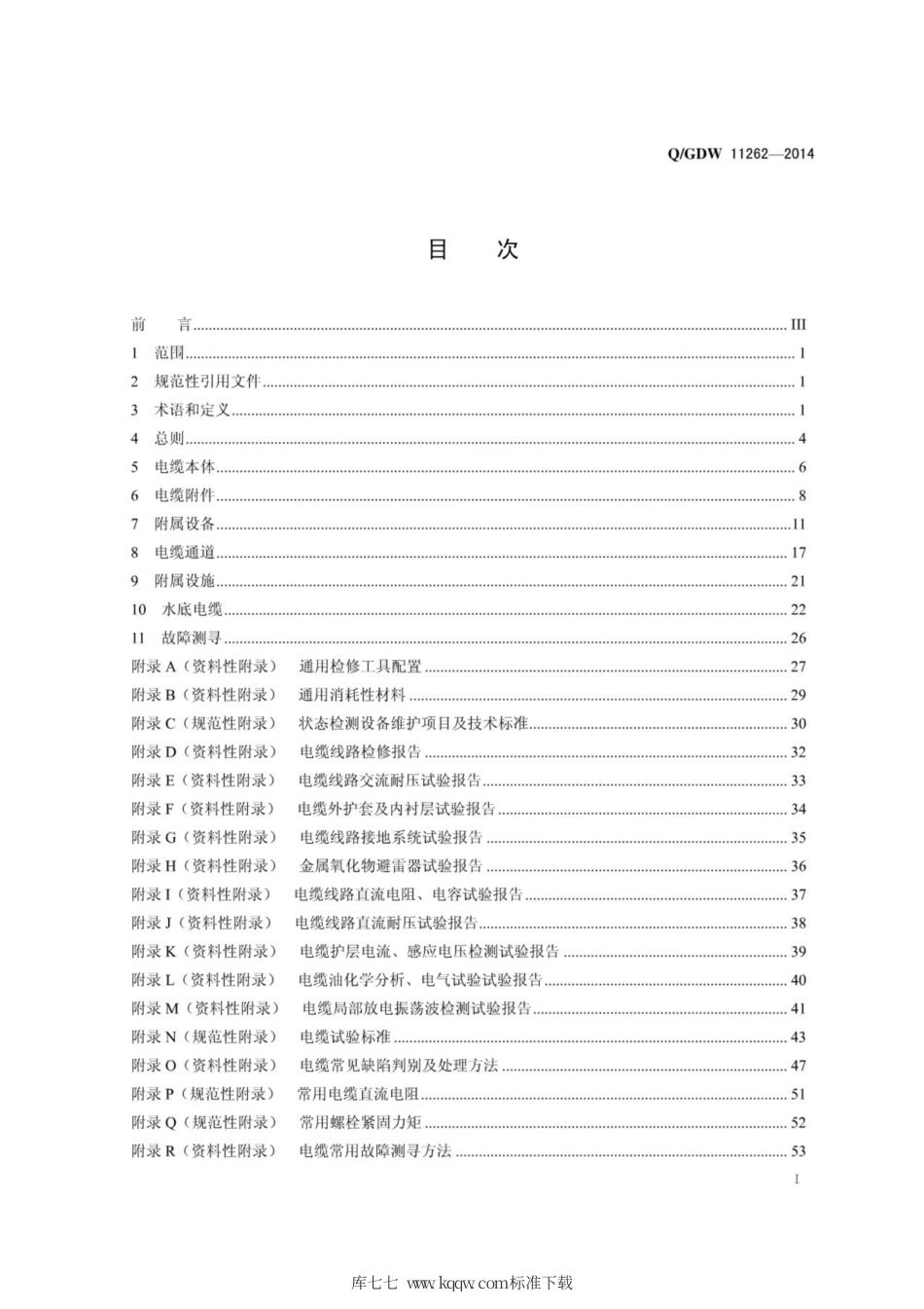Q∕GDW 11262-2014 电力电缆及通道检修规程.pdf_第3页