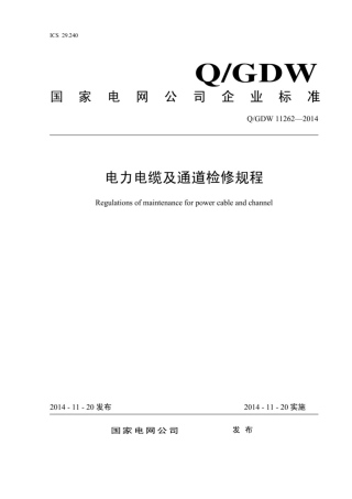 Q∕GDW 11262-2014 电力电缆及通道检修规程.pdf