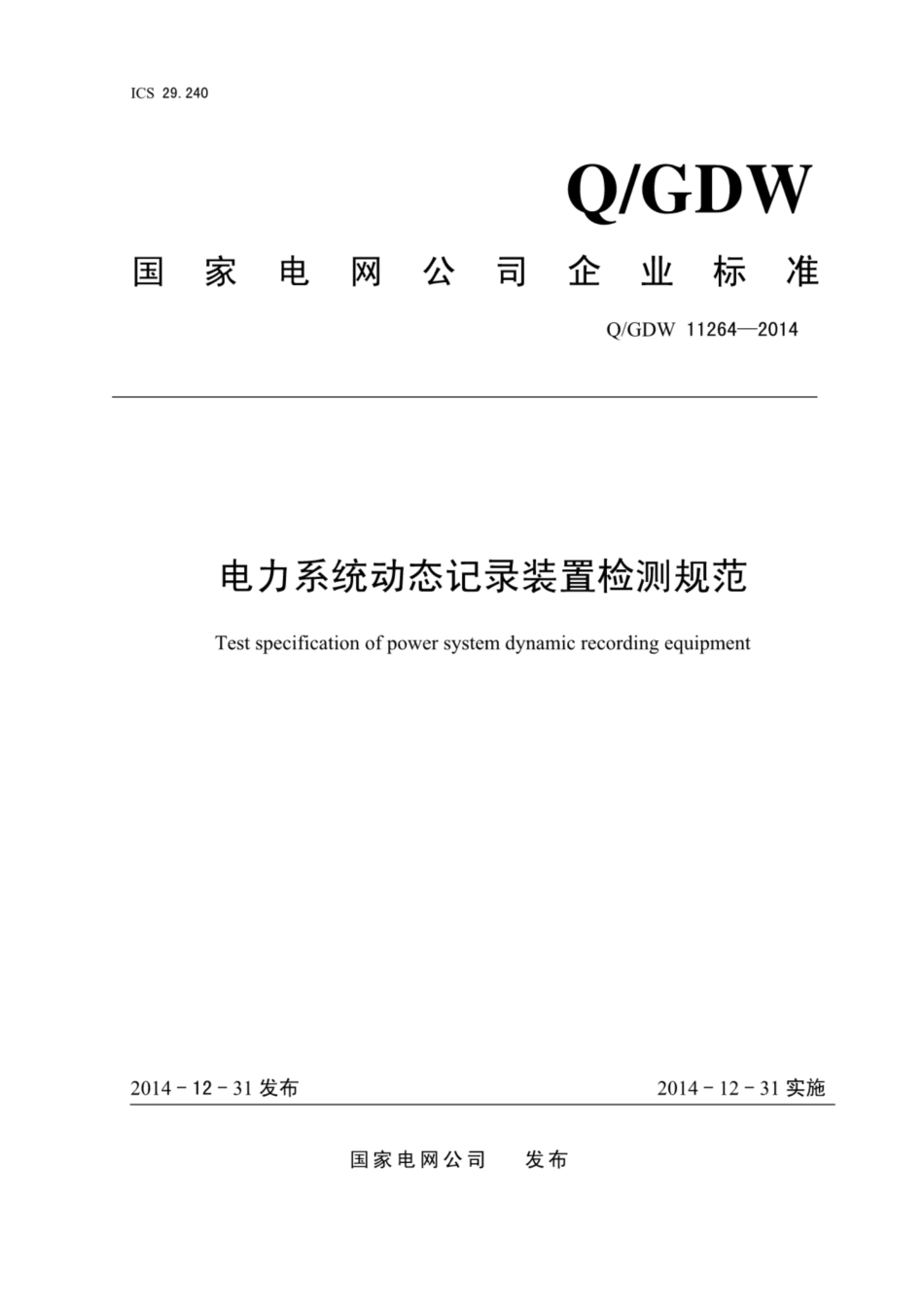 Q∕GDW 11264-2014 架空输电线路多轮装配式放线滑车电力系统动态记录装置检测规范.pdf_第1页
