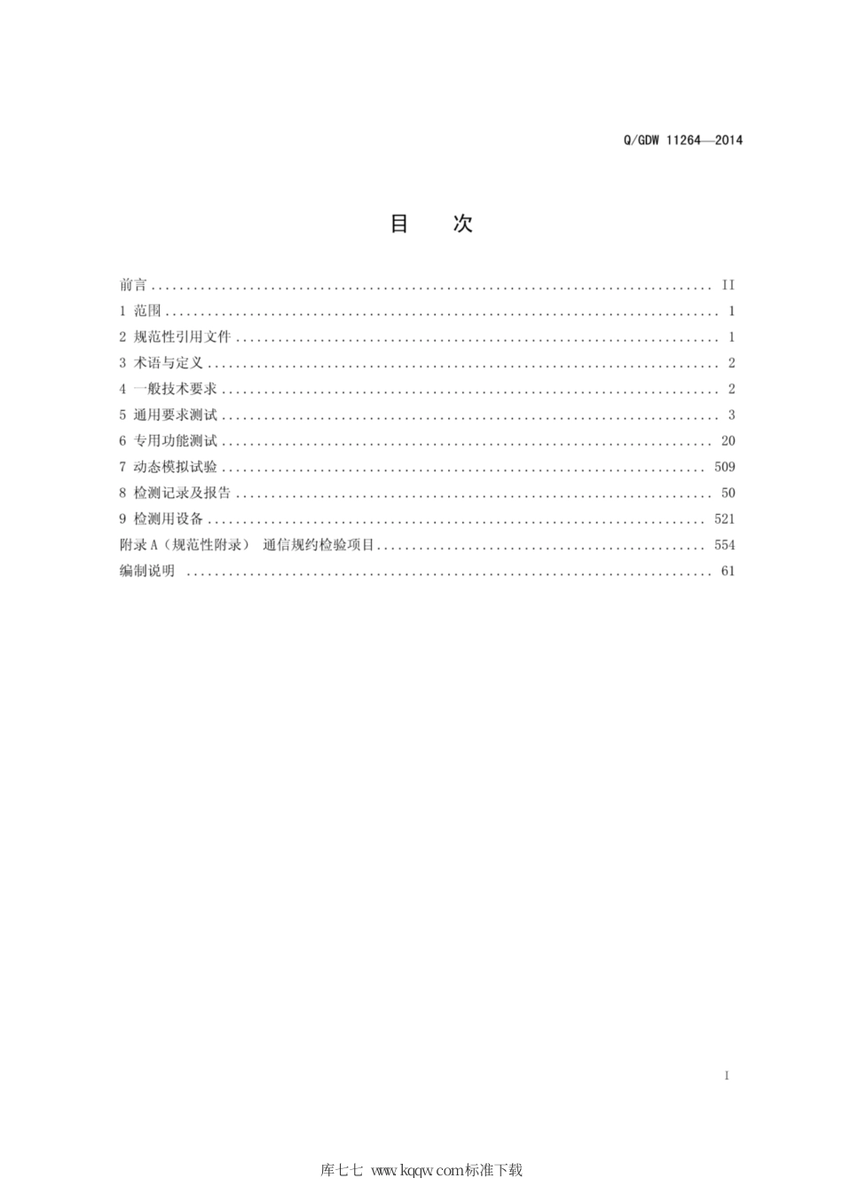 Q∕GDW 11264-2014 架空输电线路多轮装配式放线滑车电力系统动态记录装置检测规范.pdf_第3页