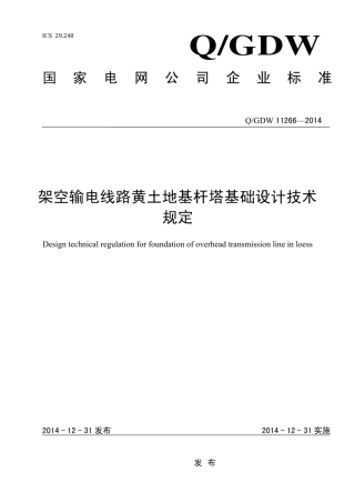 Q∕GDW 11266-2014 架空输电线路多轮装配式放线滑车架空输电线路黄土地基杆塔基础技术规定.pdf